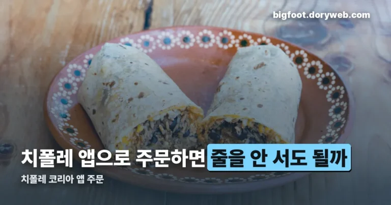치폴레 앱 주문 정리 썸네일