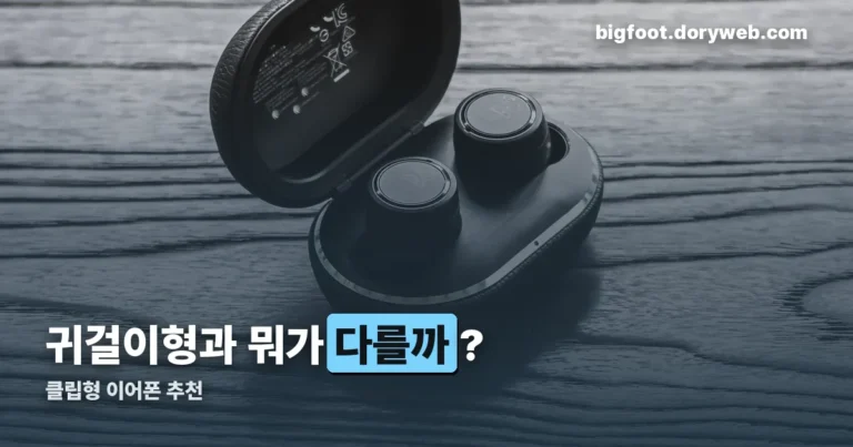 클립형 이어폰 추천 정리 썸네일