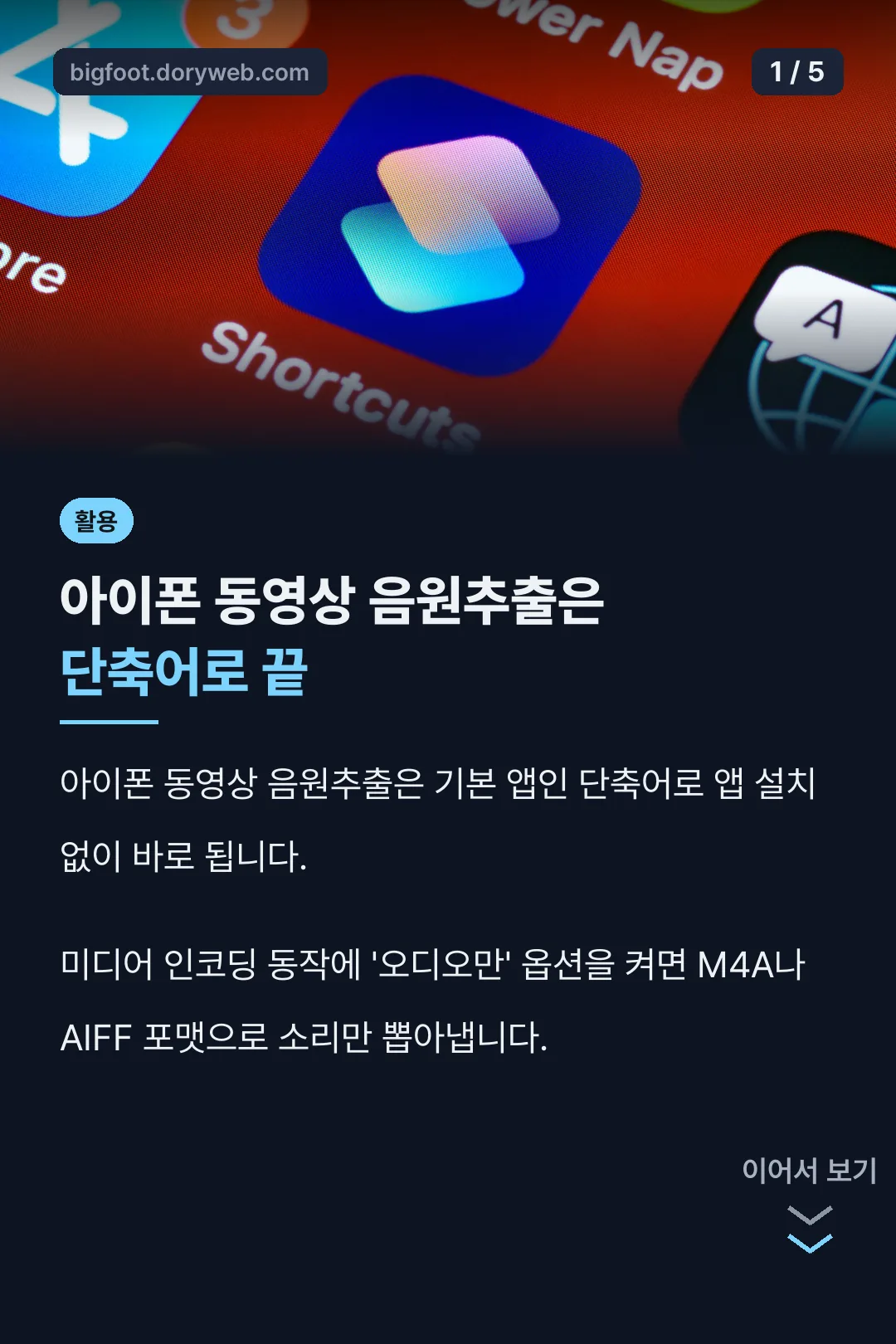 아이폰 동영상 음원추출 핵심 요약
