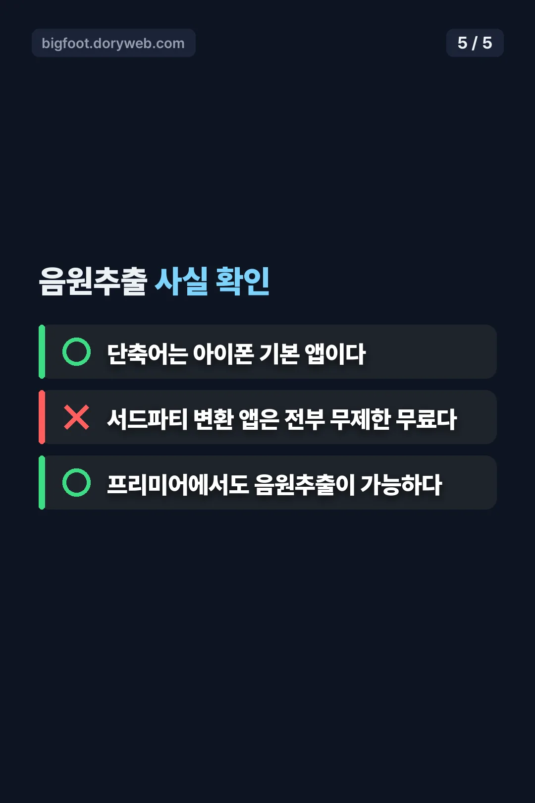 음원추출 사실 확인 퀴즈