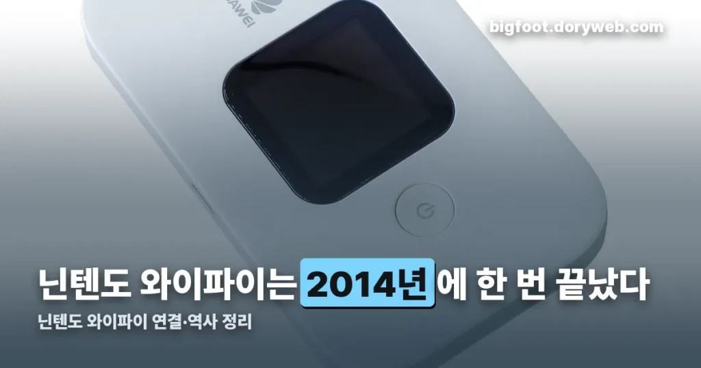 닌텐도 와이파이 정리 썸네일