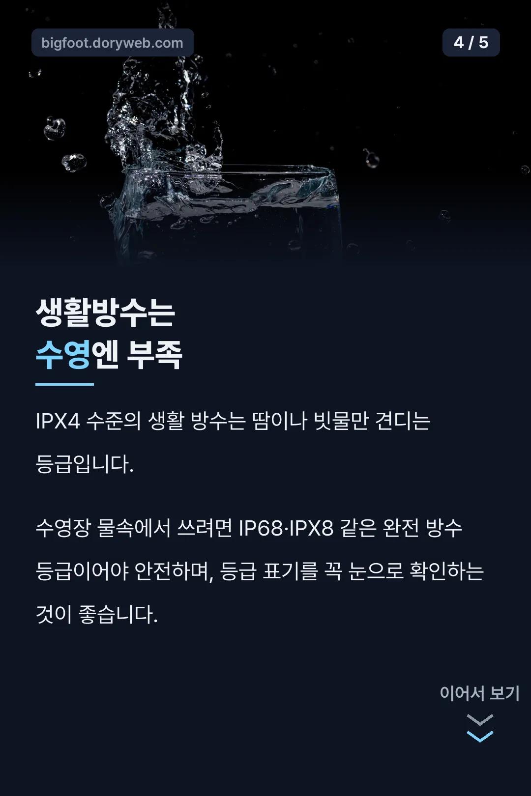 생활방수는 수영엔 부족