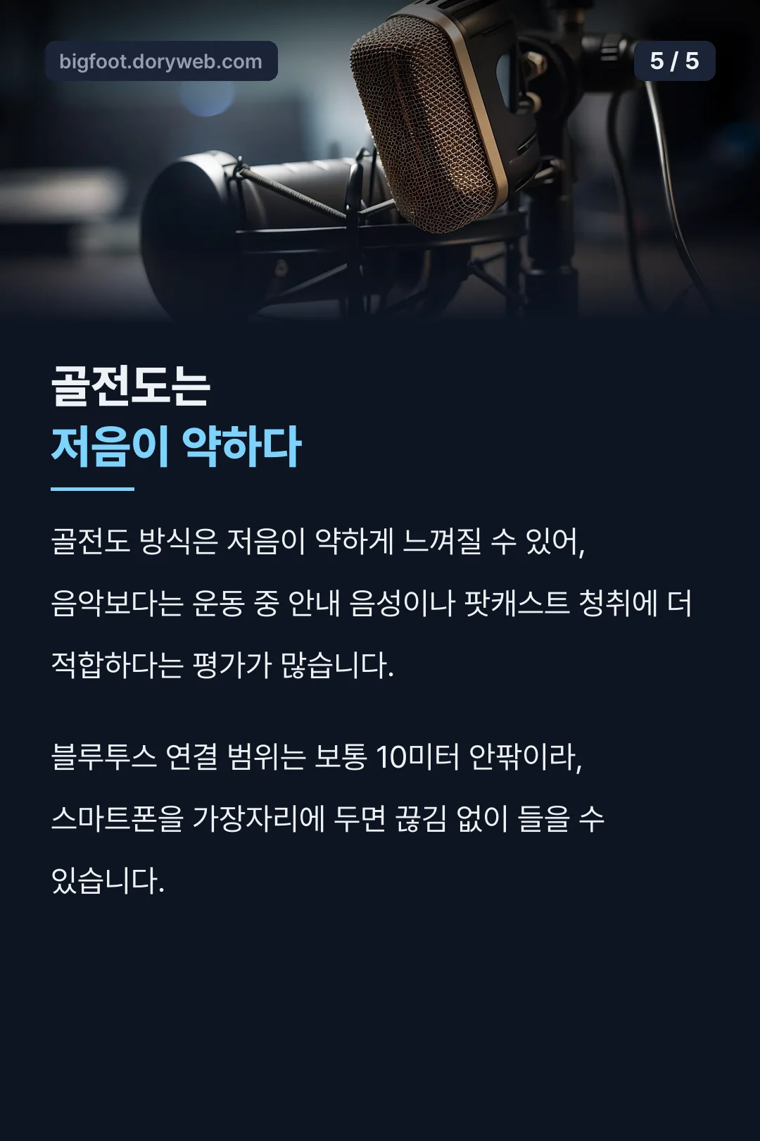 골전도 음질 특성과 연결 범위