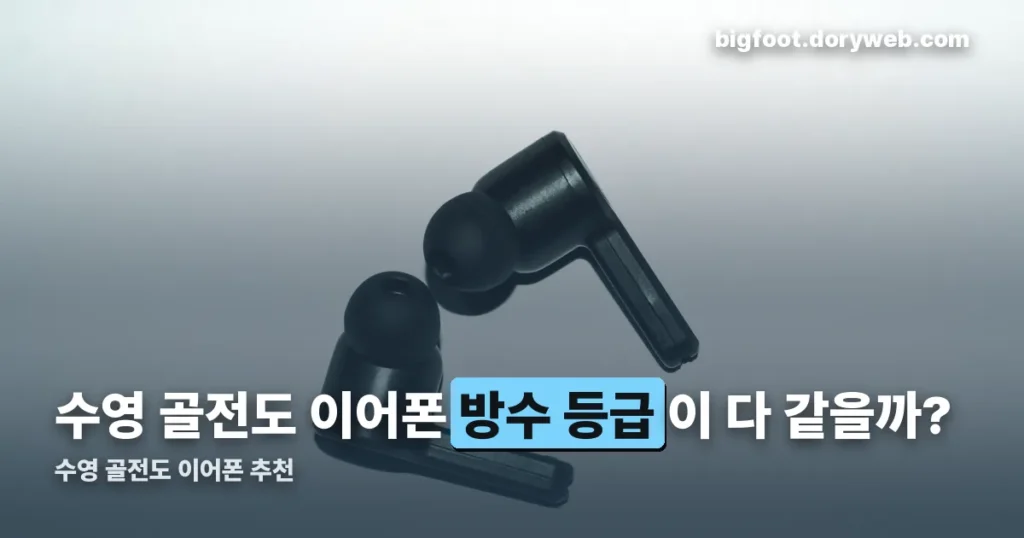 수영 골전도 이어폰 추천 정리 썸네일